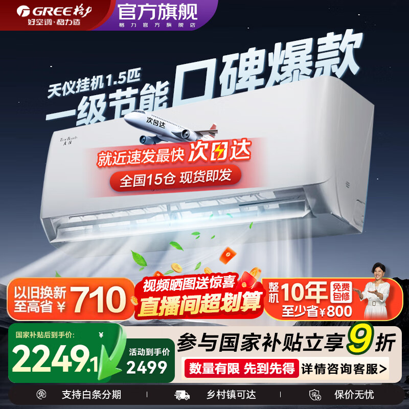 格力（GREE）空调天仪大1匹/1.5匹新一级能效变频冷暖自清洁巨省电壁挂式卧室挂机空调家用官方旗舰店国家补贴 天仪 1.5匹 新一级能效【16-20㎡ 性价比爆款】
