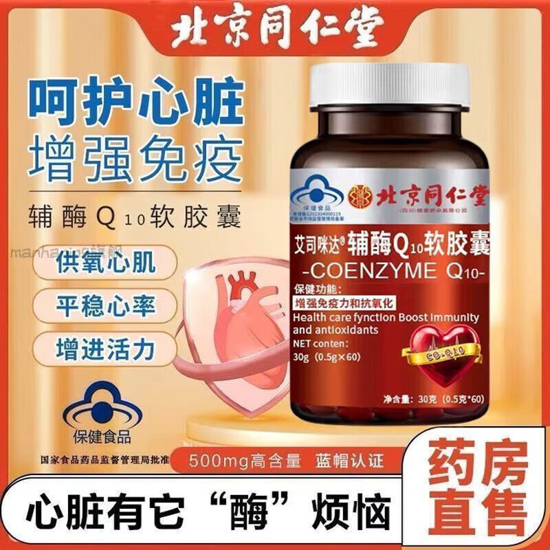 同仁堂【官方旗舰】辅酶Q10软胶囊舒心胶囊60粒中老年免疫官方官