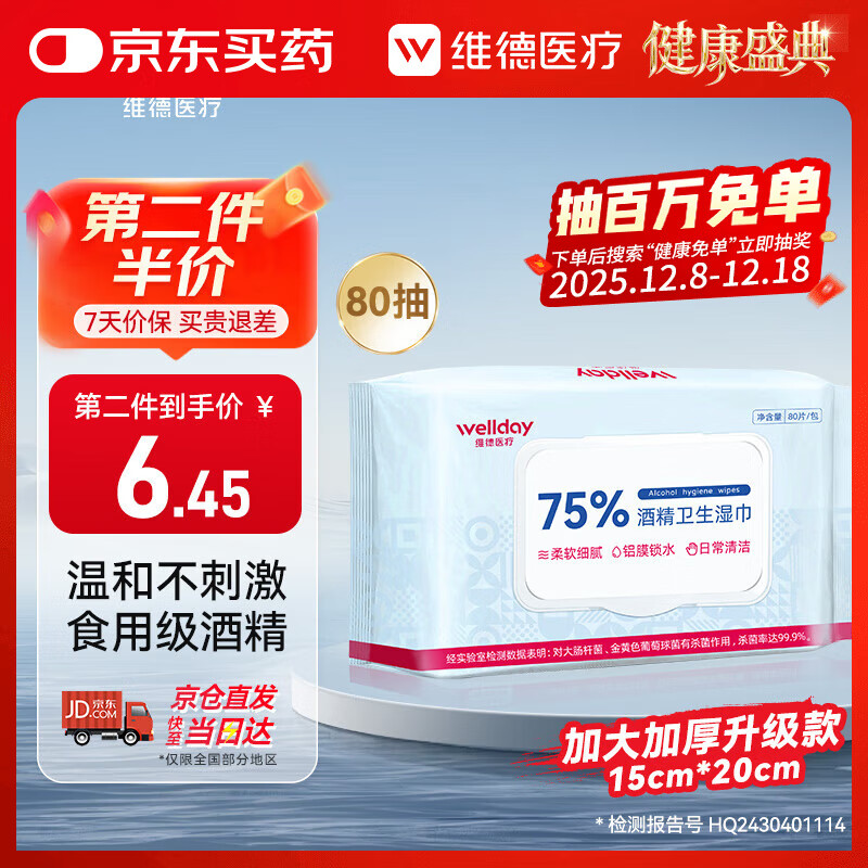维德（WELLDAY）75%酒精湿巾消毒杀菌湿纸巾大包清洁加大加厚15x20cm湿纸巾80抽