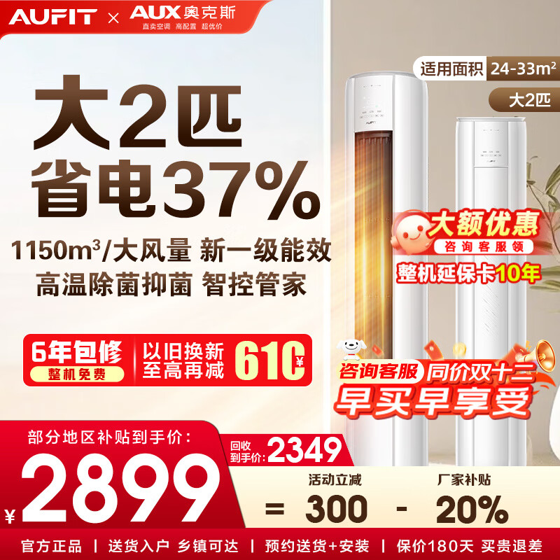 AUFIT空调奥克斯出品套装 三室一厅 新一级变频冷暖 智能调节节能省电 客厅卧室空调组合套 以旧换新 【单柜机WiFi款】2匹柜机