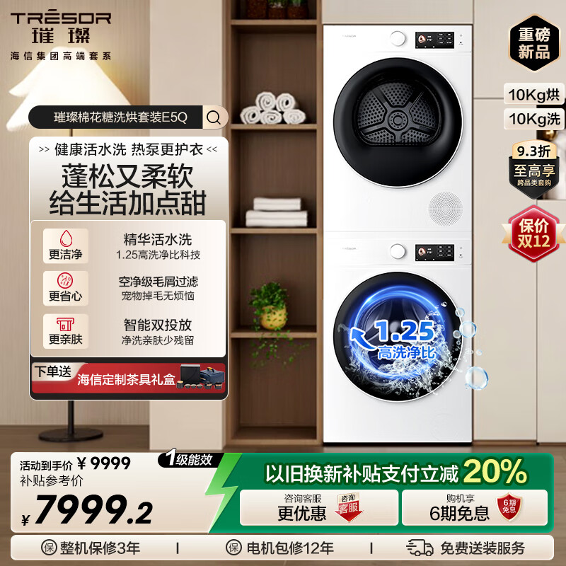 海信（Hisense）璀璨棉花糖洗烘套装E5Q 10KG滚筒洗衣机+三变频热泵烘干机 6D透视判干 WF100E5Q+DH100E5Q 白色