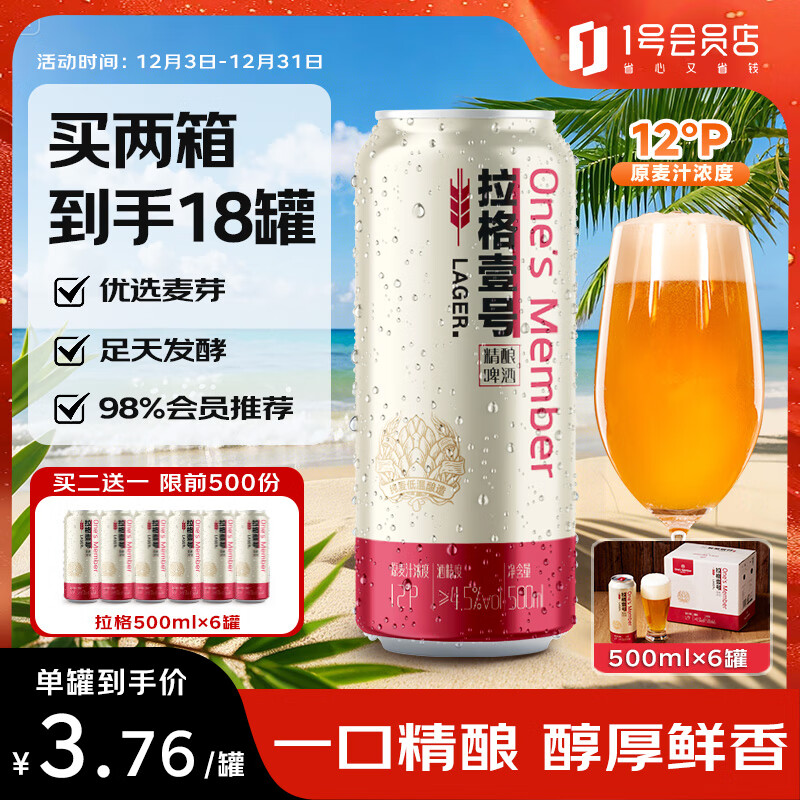 1号会员店拉格壹号 全麦精酿黄啤酒500ml*6罐/整箱装 露营烧烤野餐