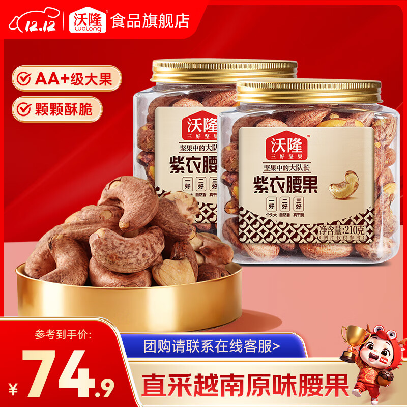 沃隆 紫皮腰果罐装 每日坚果炒货营养健康办公室零食 带衣腰果仁  【AA级大果】紫衣腰果210g*2罐