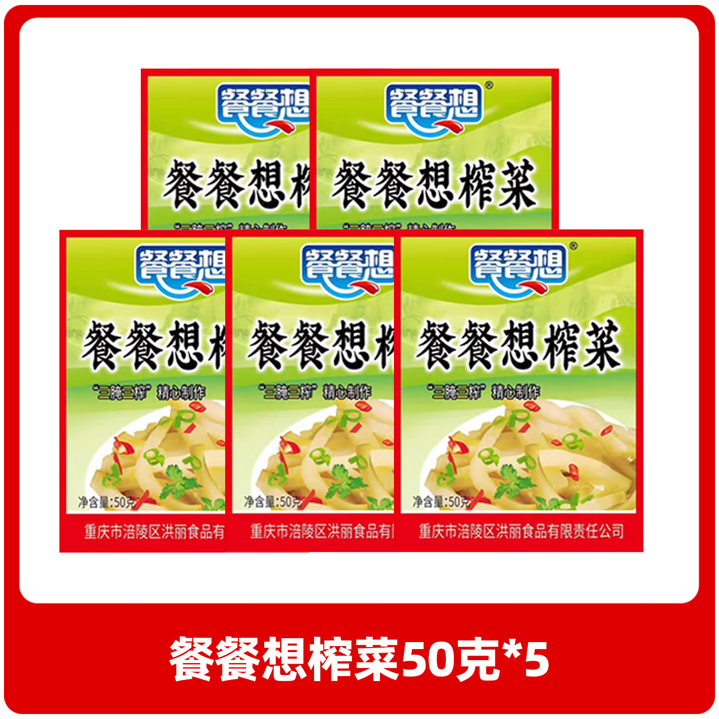 餐餐想榨菜50克 口口脆下饭菜小包装咸菜榨菜产地涪陵 榨菜50克*5袋
