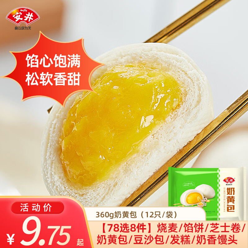 安井【78元任选8件】馒头小笼包菜包奶黄包烧麦牛肉饼馒头家庭速食C 360g奶黄包 （12只/袋）