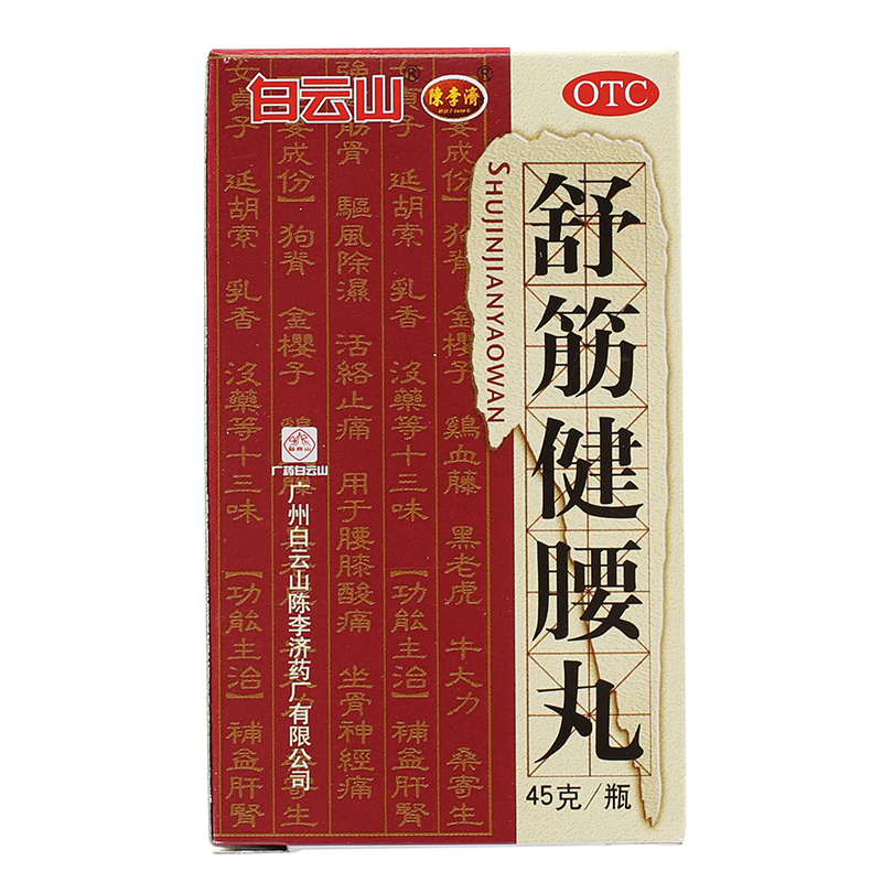 白云山陈李济舒筋健腰丸补益肝肾 强健筋骨驱风除湿止痛腰膝酸痛 3瓶】45g/瓶