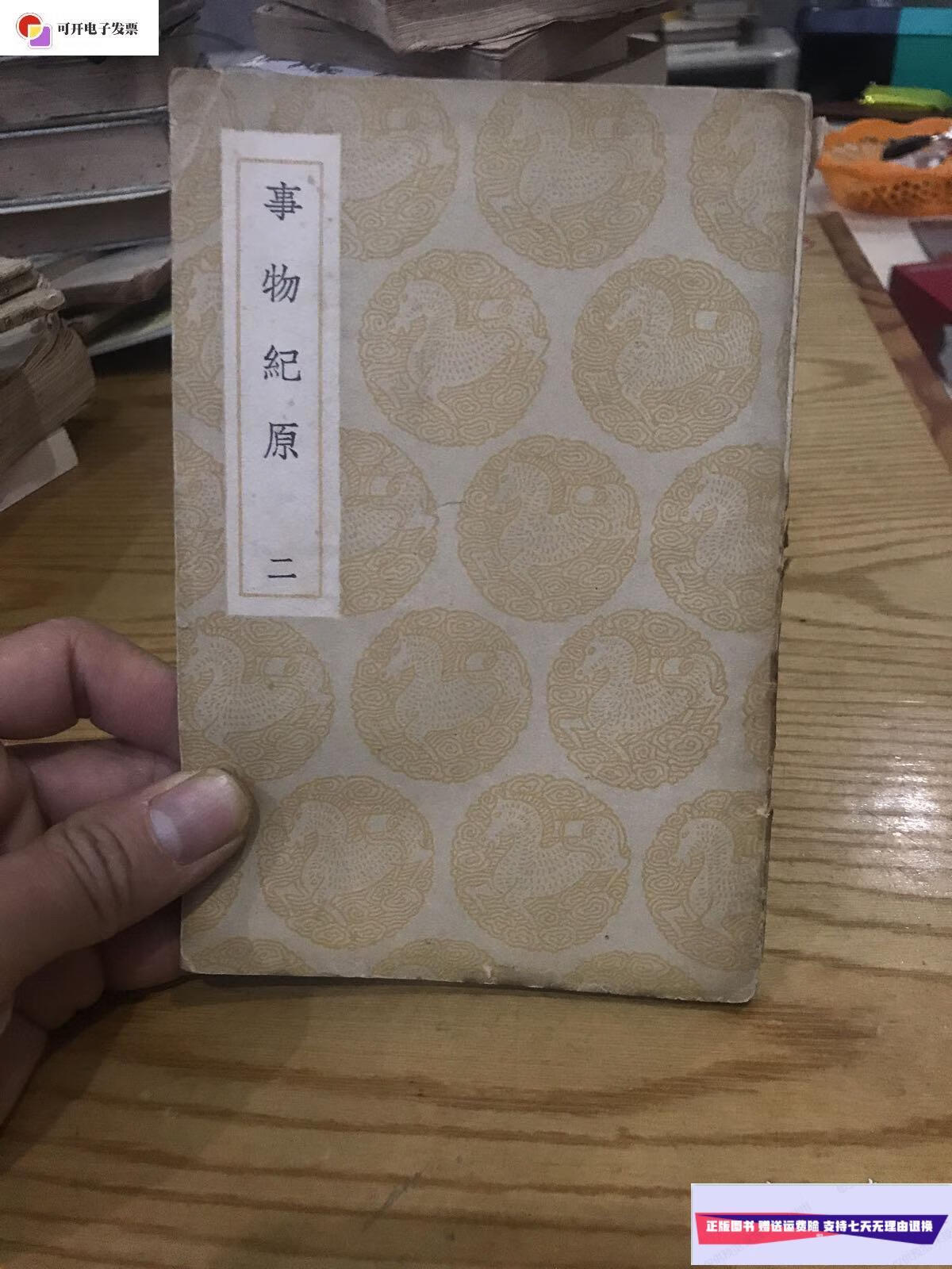 【二手9成新】事物纪原二  商务印书馆