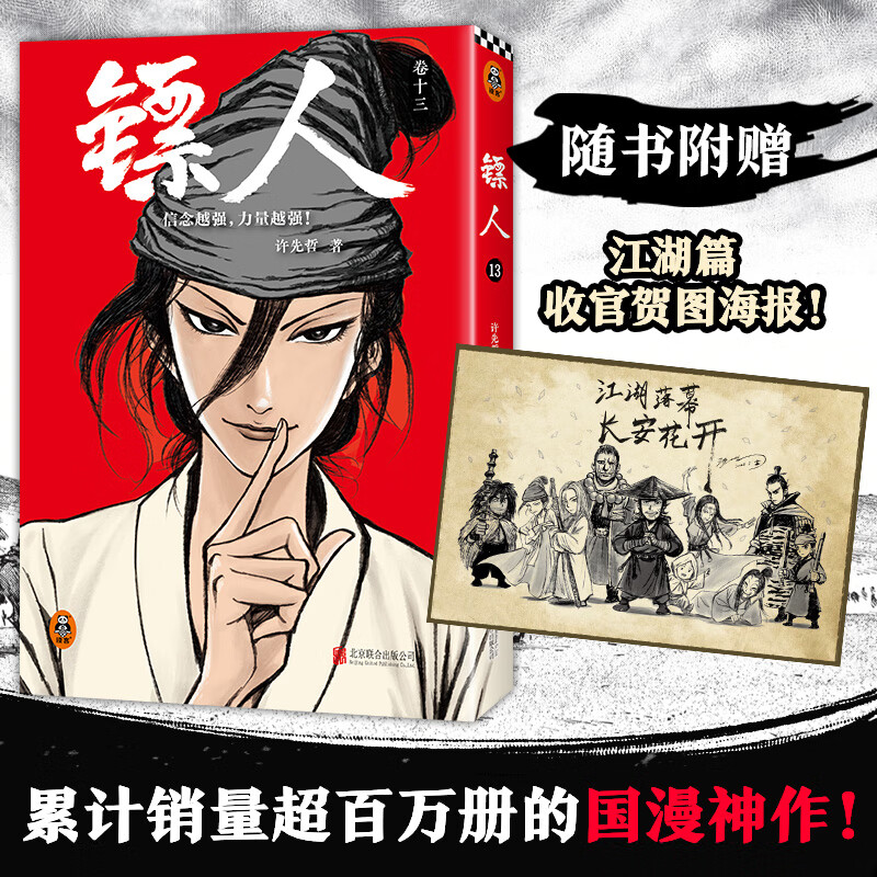 镖人漫画全套13册 正版包邮 镖人12345678910-13 许先哲漫画书简体中文版 吴京李连杰谢霆锋主演电影镖人风起大漠原著漫画 中国古风武侠隋唐江湖热血历史 镖人13（118-122回）赠海报
