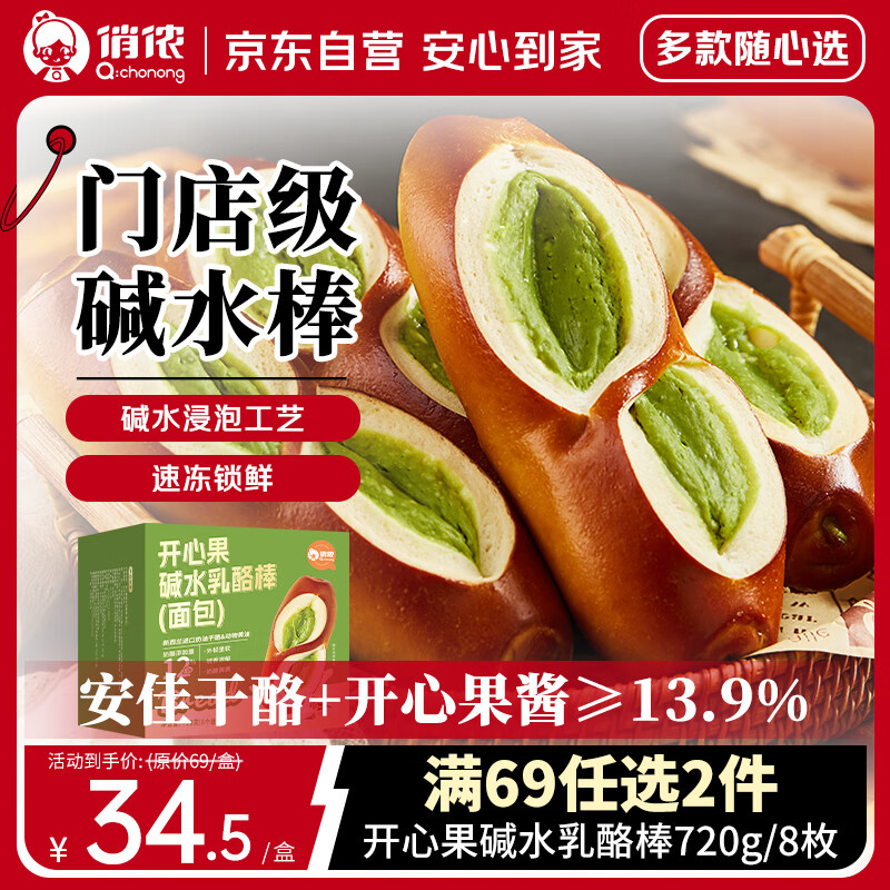 俏侬 开心果碱水奶酪棒720g/盒 奶油干酪+开心果酱≥13.9% 鲜京采同厂