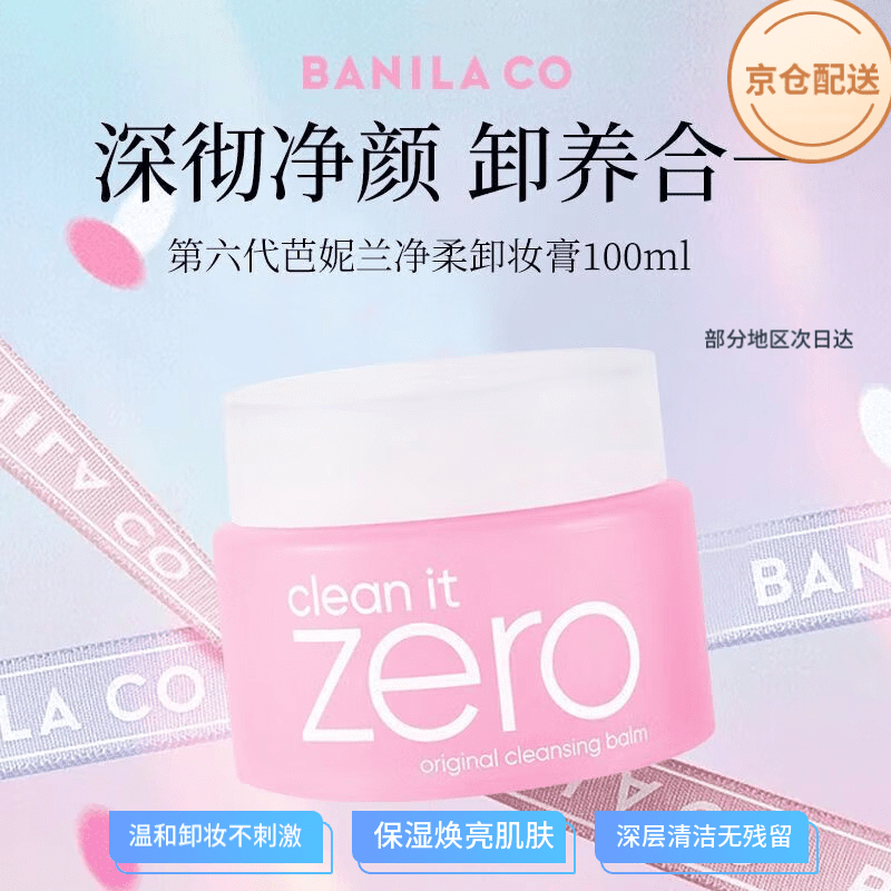 芭妮兰（banila co）净柔卸妆膏乳化秒深层清洁脸部眼唇可用快速卸妆乳 经典款卸妆膏100ml*1瓶