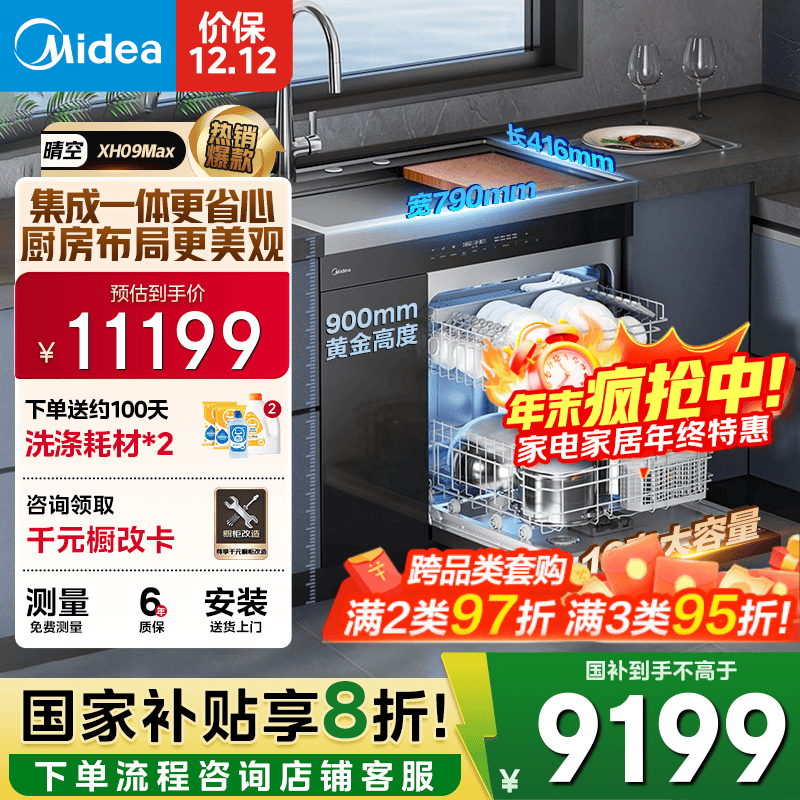 美的（Midea）【XH09Max】水槽洗碗机 16套 热风烘干 四星消毒 洗碗机水槽一体机 万向喷淋洗