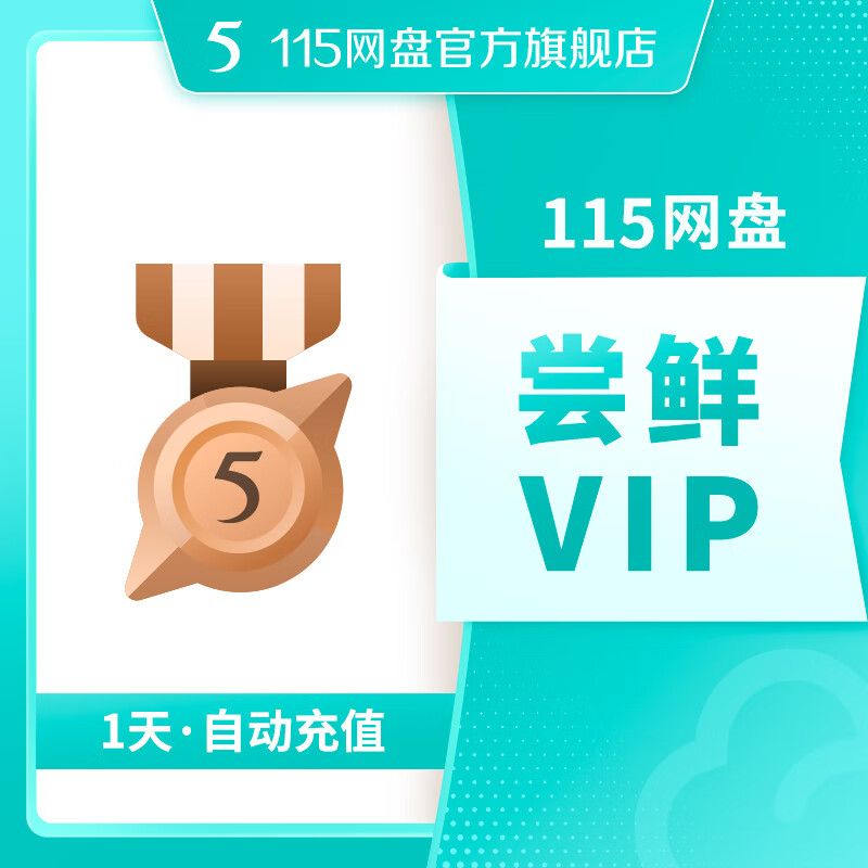 115网盘 1天尝鲜VIP 尝鲜会员 专享提速通道 在线预览 官方直充