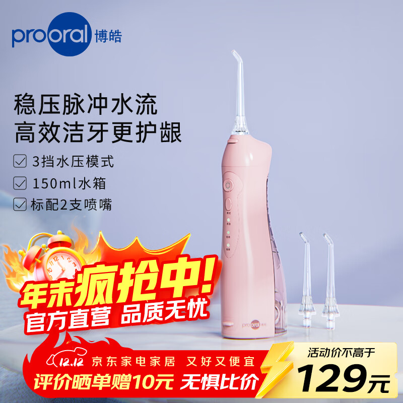 博皓（prooral）电动冲牙器便携式洗牙器牙齿冲洗器水牙线洁牙器牙缝清洁器剔牙神器牙垢去除工具正畸呵护手持立式 晨粉| 3种模式| 净护合一