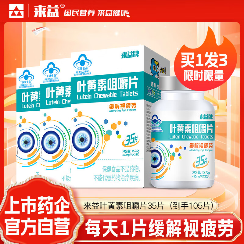 来益叶黄素咀嚼片专利护眼缓解视疲劳成人儿童叶黄素护眼青少年正品 【到手105片】 35片*3盒