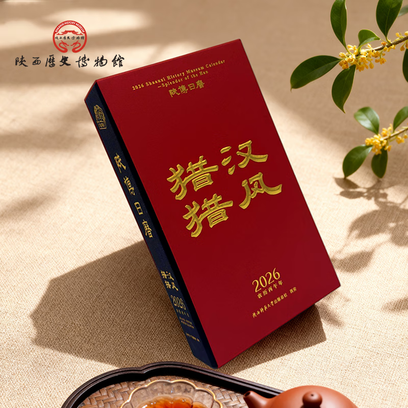 陕西歴史博物館陕西历史博物馆2026年汉风猎猎文创日历商务双语新年礼物伴手礼 2026陕博日历·汉风猎猎