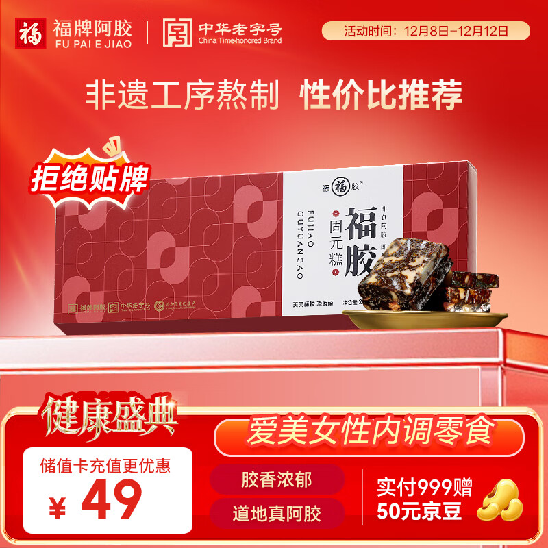 福牌阿胶福胶固元糕200g 阿胶滋补营养品气血女送父母长辈礼物礼盒
