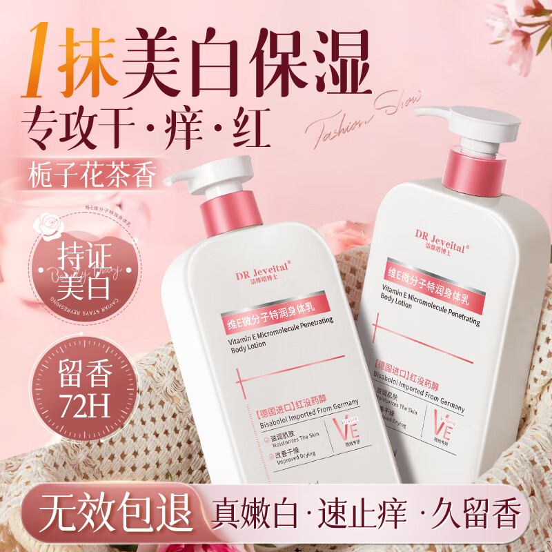 DR JEVEITAL 洁维塔博士止痒美白身体乳凡士林保湿滋润舒缓干燥持久留香72小时香体润肤乳