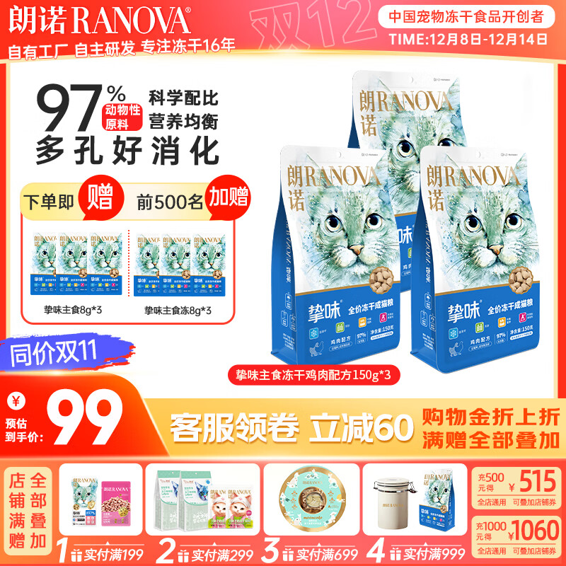 朗诺（RANOVA）朗诺冻干主粮150g猫粮冻干生骨肉主食冻干 鸡肉150g*3袋 成猫