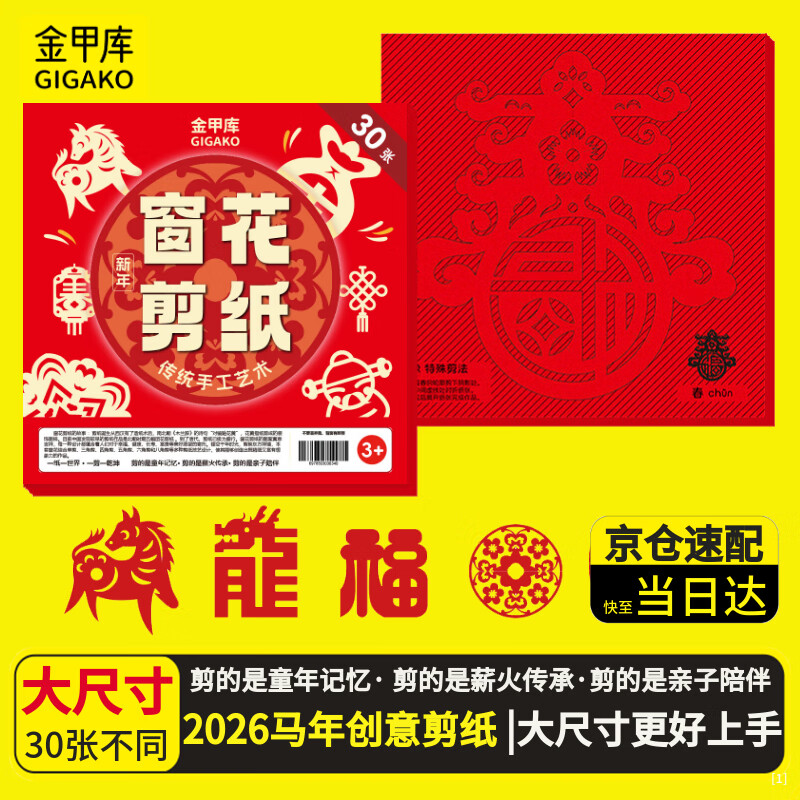 金甲库 剪纸窗花马年2026新年创意春节传统窗花趣味剪纸 幼儿园小学生元旦装饰礼物手工作业DIY套装