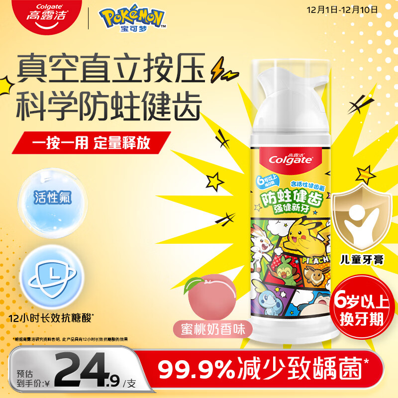高露洁（Colgate）宝可梦儿童牙膏6-12岁按压式蜜桃奶香味85g防蛀含氟抗糖健齿