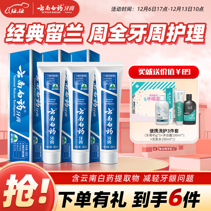 云南白药牙膏经典系列套装 清新口气护龈改善牙龈问题留兰香型180*3家庭装