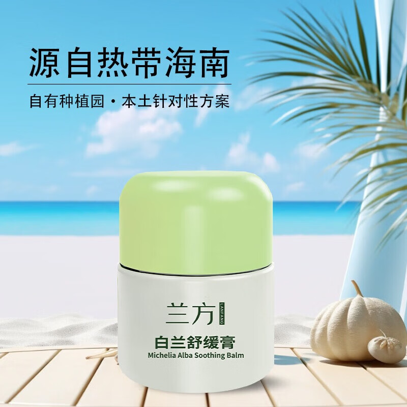 兰方白兰舒缓膏5重精油缓解压力焦虑提神醒脑学习开车防困快速止痒 白兰舒缓膏28g买三送一