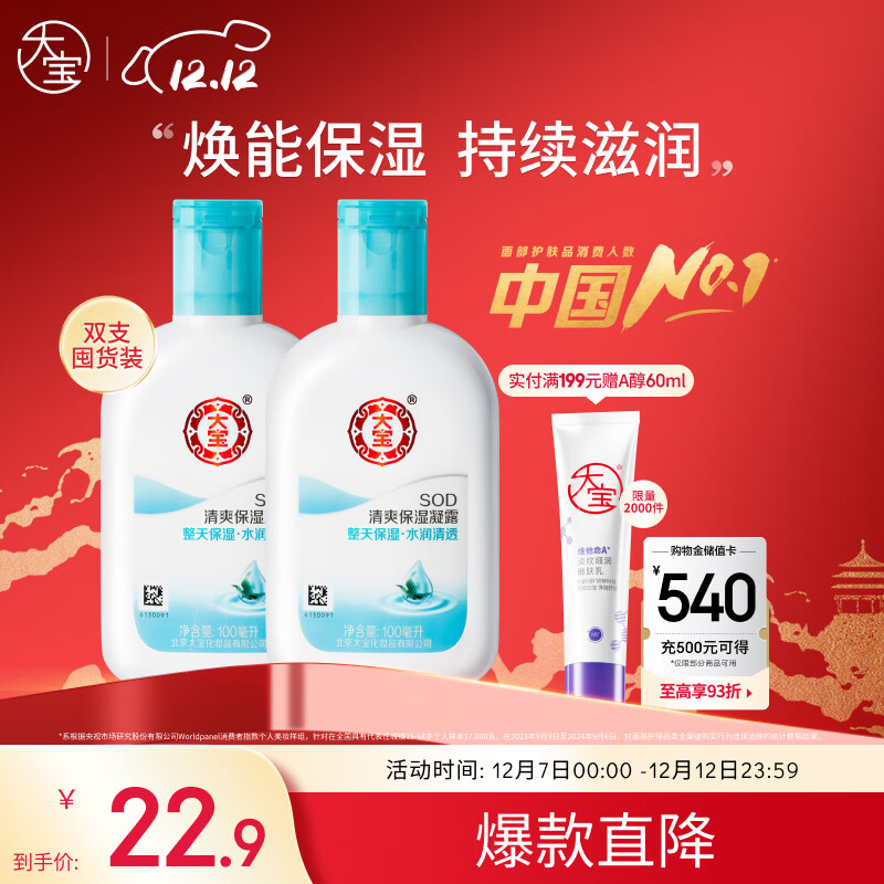 大宝SOD清爽保湿凝露100ml*2乳液面霜擦脸油补水面部护肤品