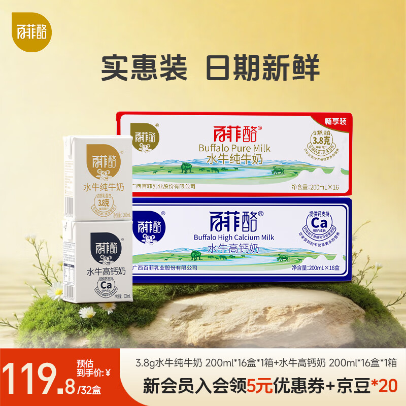 百菲酪水牛纯牛奶 箱装儿童学生成人营养早餐奶 200ml*32盒3.8g水牛奶&amp;高钙奶组合装