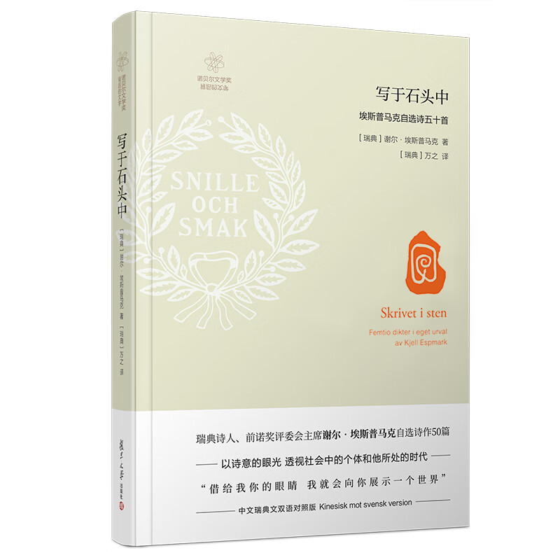 写于石头中：埃斯普马克自选诗五十首（诺贝尔文学奖背后的文学）