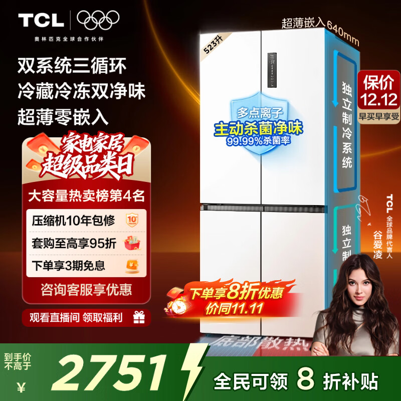 TCL 523L十字门冰箱双系统双净味超薄零嵌入式底部散热大容量电冰箱一级能效风冷R523T9-UQS国家补贴