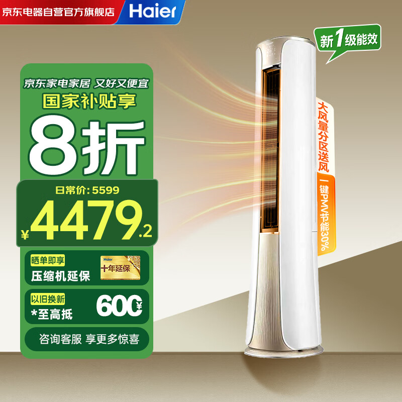 海尔（Haier）空调柜机3匹新一级能效变频家用省电客厅立柜式冷暖空调KFR-72LW/81@U1-Ht以旧换新国家补贴