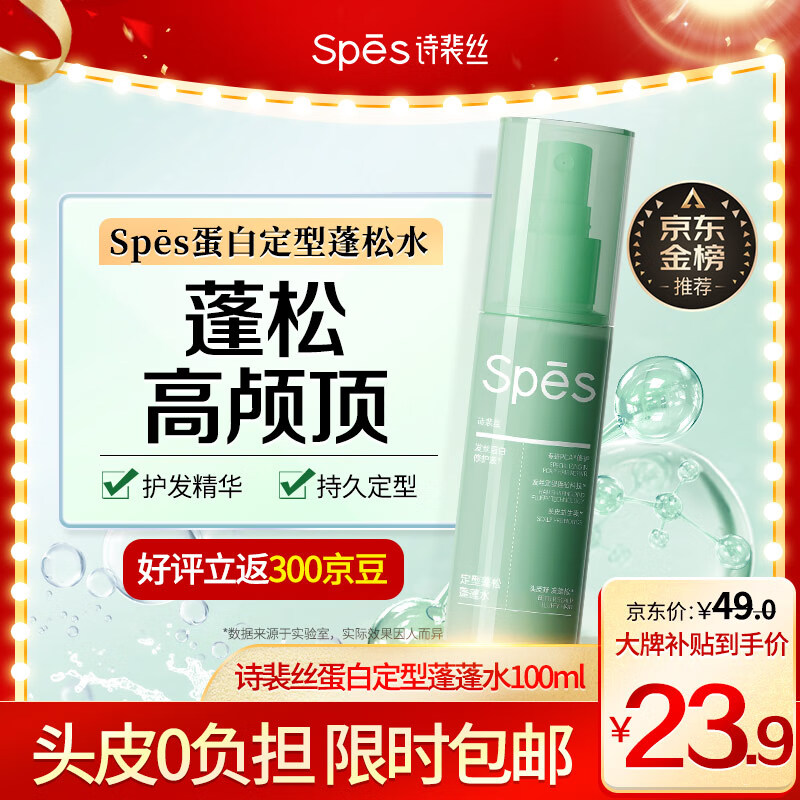 Spes诗裴丝定型喷雾蓬松水 自然高颅顶持久蓬松空气感发丝修护100ml