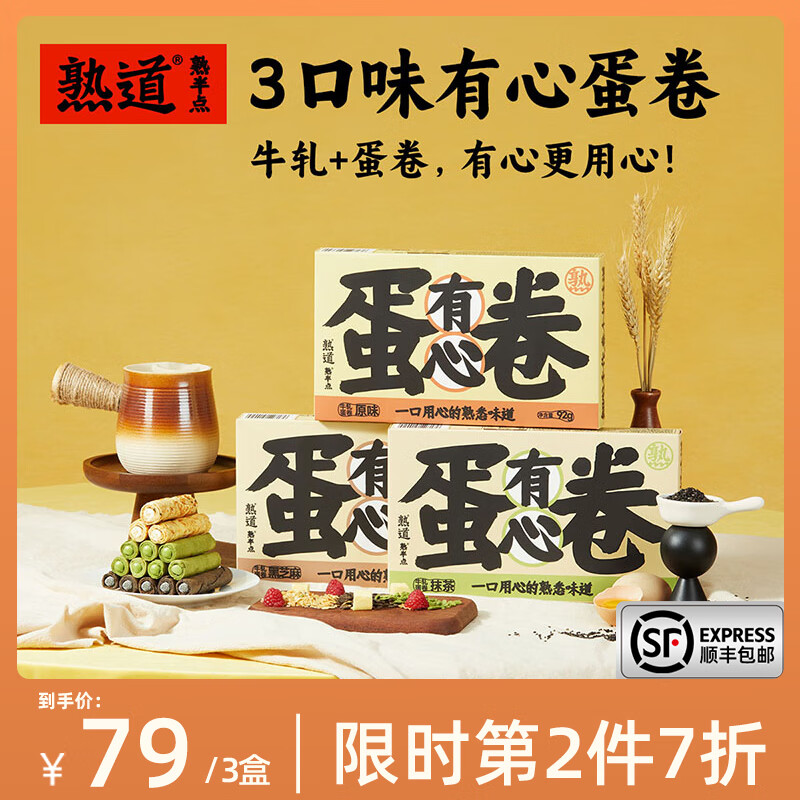 熟道牛轧注心鸡蛋卷酥3盒装营养早餐糕点网红零食 【原味】有心牛轧蛋卷92g*3盒 京东折扣/优惠券