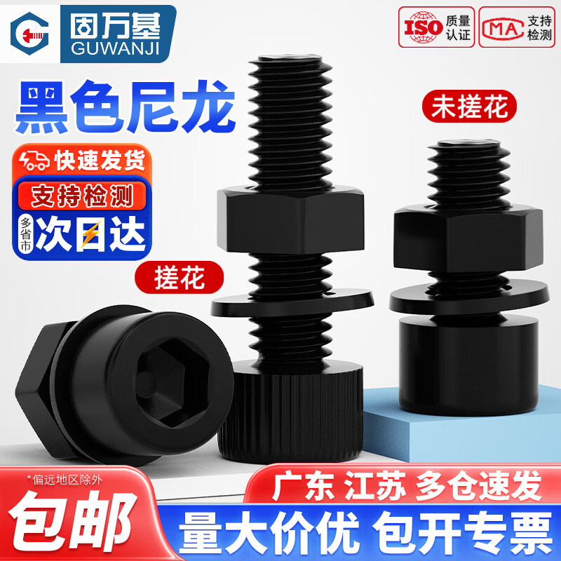固万基（GUWANJI）尼龙黑色内六角螺丝带螺母带垫组合塑料螺钉绝缘阻燃杯头塑胶螺栓 M3x4(100套)不滚花