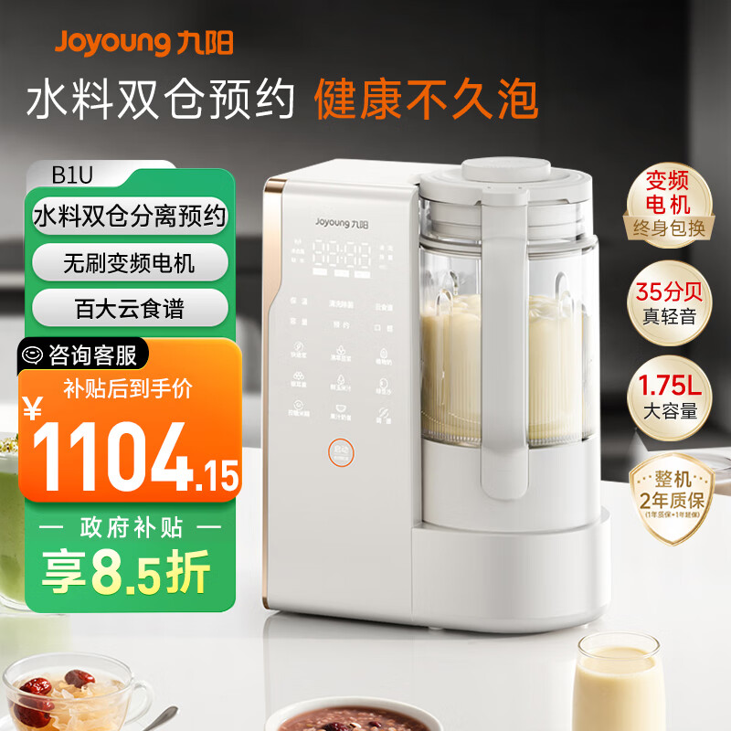 九阳（Joyoung）25年新品【厨房好物】轻音变频破壁机家用全自动水箱榨汁豆浆机1.75L降噪料理大师B1U【政府补贴】