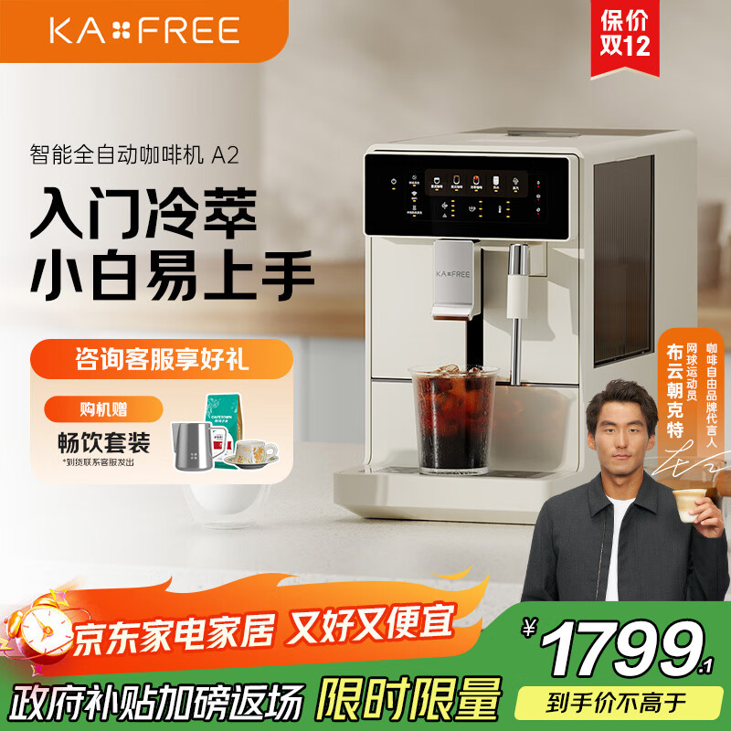 咖啡自由（KAxFREE）【政府补贴】冷萃咖啡机全自动意式家用全自动咖啡机研磨一体 蒸汽打奶泡 A2 月白