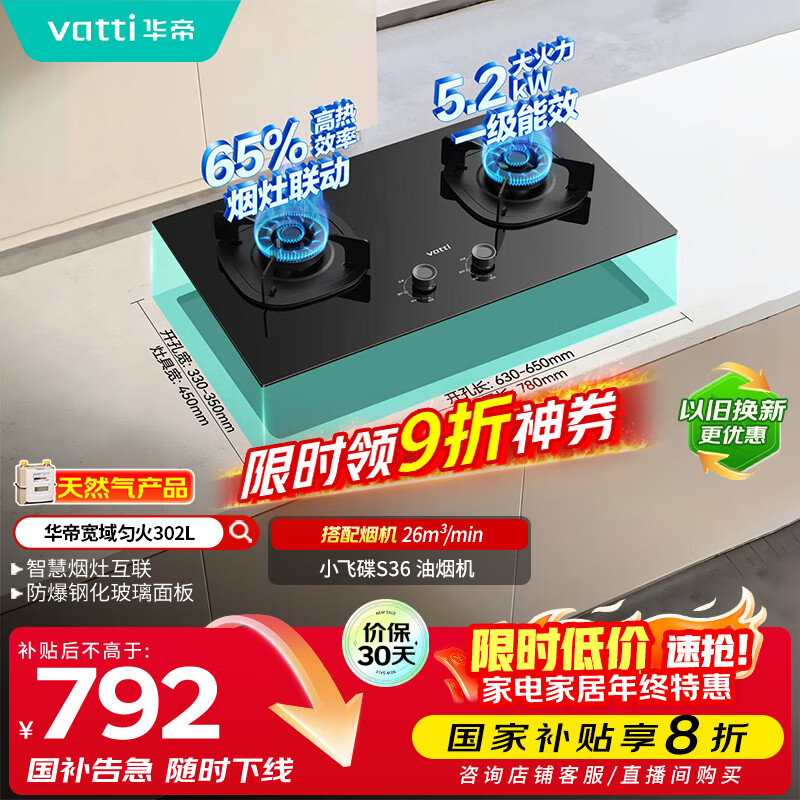 华帝（VATTI）以旧换新国家补贴官方家用燃气灶嵌入式双灶5.2kW猛火煤气炉灶烟灶联动灶具i10302L【天然气产品】