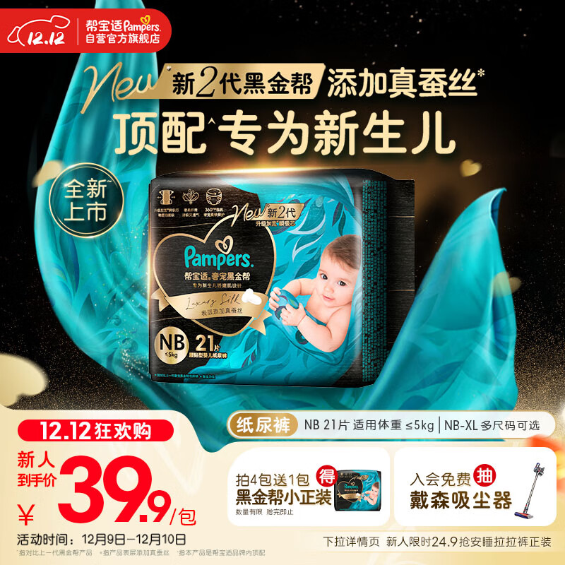 帮宝适新生儿顶配黑金帮婴儿纸尿裤尿不湿添加真蚕丝mini试用 NB21