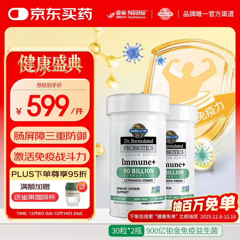 Garden of Life雀巢生命花园免疫益生菌增强免疫双歧杆菌美国进口 30粒/瓶*2