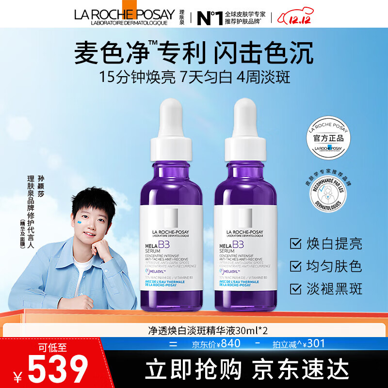 理肤泉【孙颖莎推荐】焕白淡斑mela B3美白精华液30ml 美白提亮淡化痘印 焕白淡斑精华液 30ml*2