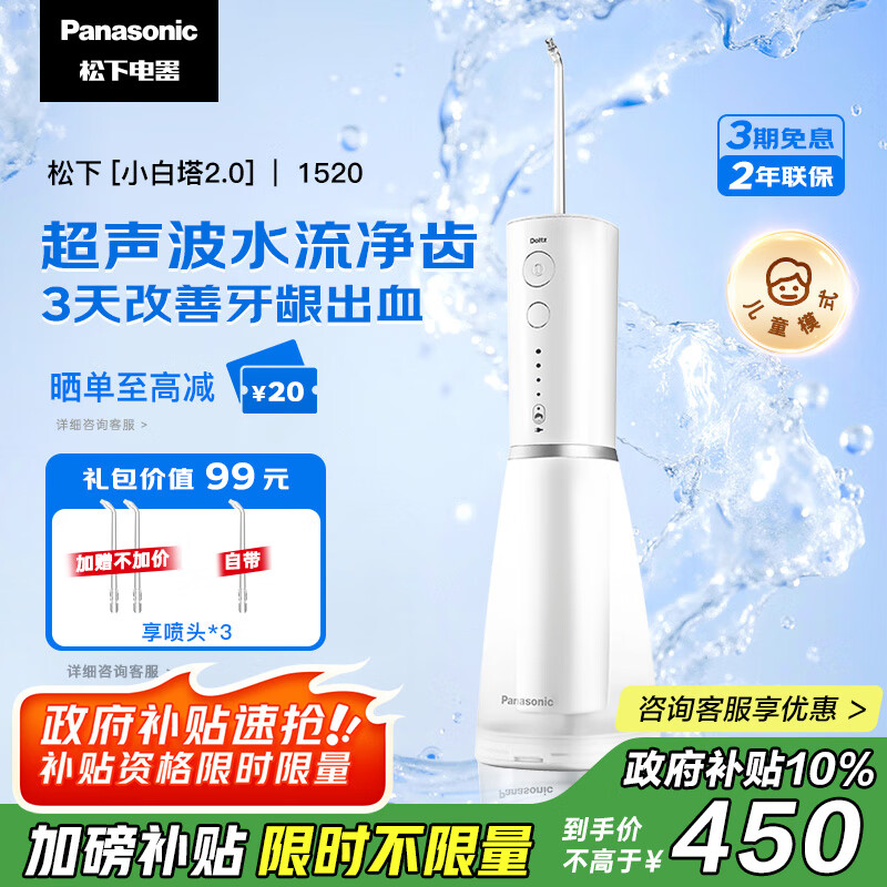 松下（Panasonic）冲牙器成人儿童洗牙器水牙线超声波洁牙器牙齿冲洗器牙结石圣诞礼物国家补贴 小白塔2.0 EW1520