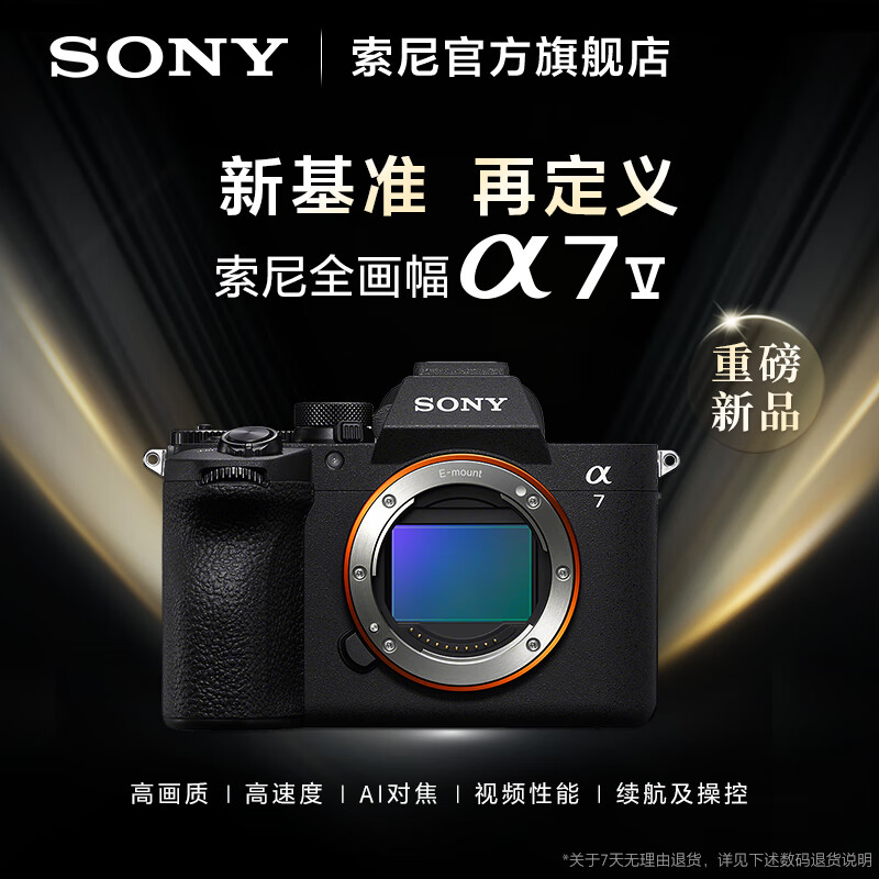 索尼（SONY）【官方直营】Alpha 7 V A7M5 全画幅微单相机 约30张/秒高速连拍 S35模式4K 120P A7M5单机身