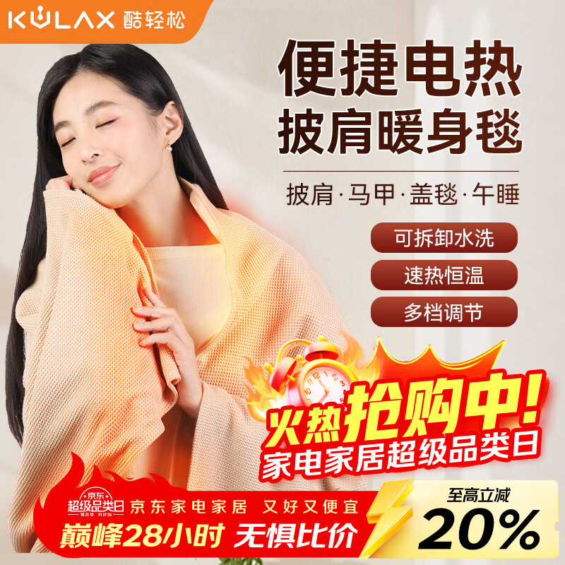先领卷 自营酷轻松 发热披肩暖身毯 到手129元 - 线报酷