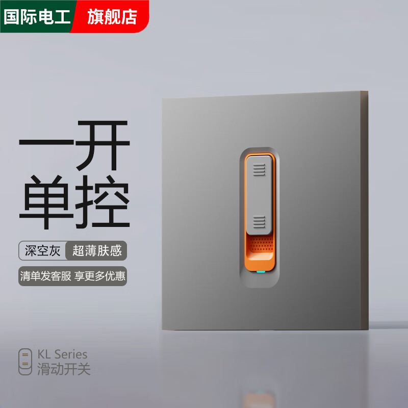 国际电工家用极简超薄肤感滑动开关面板一开单控五孔电源插座86型墙壁暗装 一开单控-滑动 开关