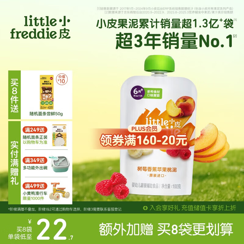 小皮（Little Freddie）树莓香蕉苹果桃泥 婴儿水果泥 欧洲原装进口宝宝辅食泥100g*1袋