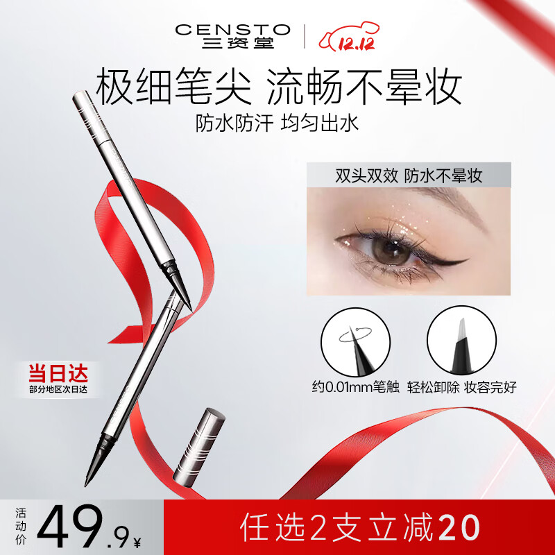 三资堂眼线笔黑色深邃放大 双头极细眼线液笔 持久不晕染防水新手初学
