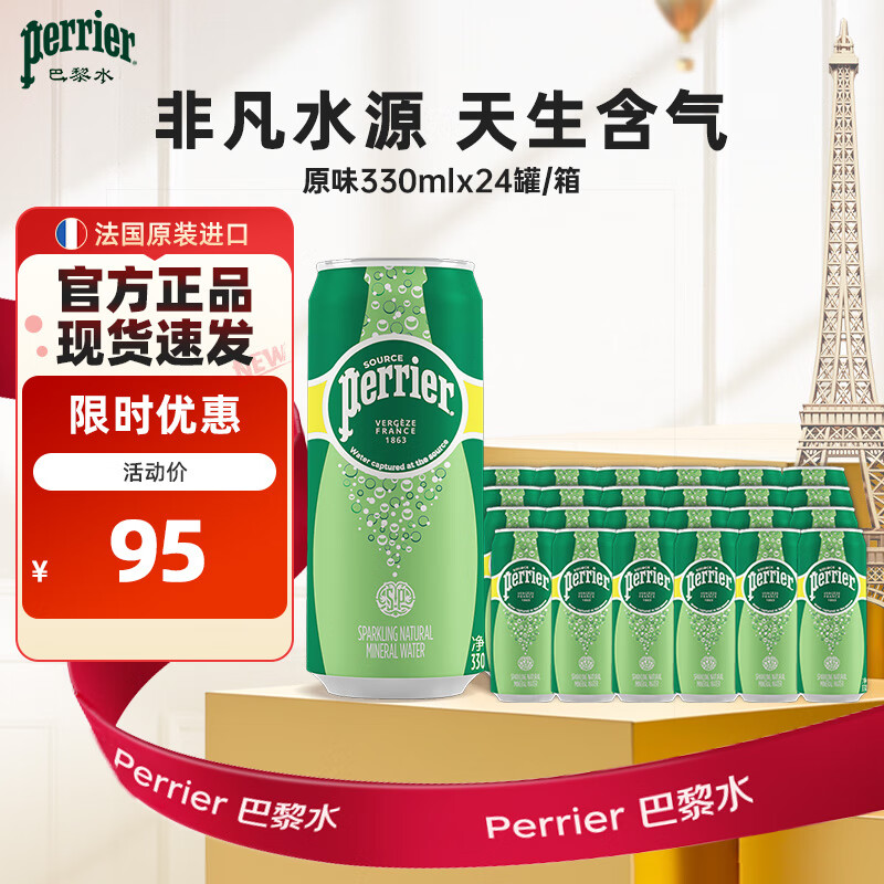 Perrier巴黎水 法国进口气泡水0糖0卡0脂 原味天然矿泉水330ml*24罐