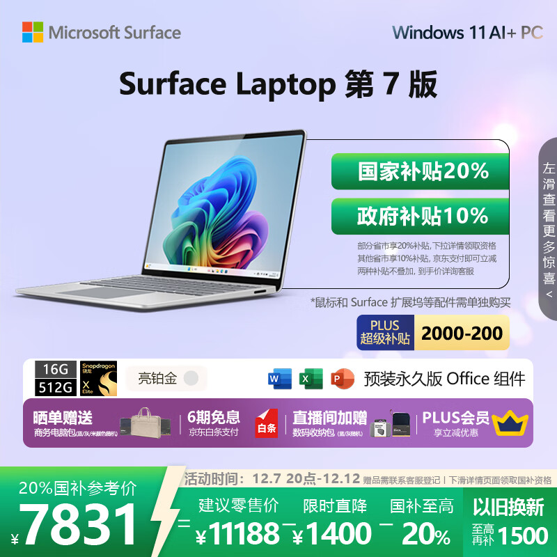 微软（Microsoft）国家补贴 全新Surface Laptop第7版 骁龙X Elite 16G 512G亮铂金 轻薄商务本触控笔记本电脑AIPC