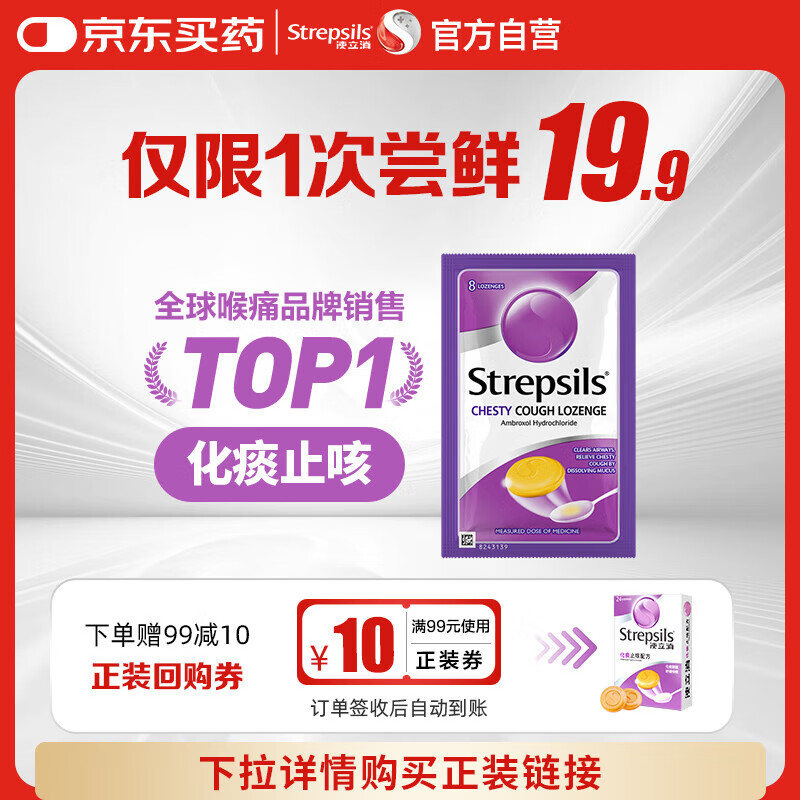英国使立消Strepsils润喉糖化痰止咳含片8粒 喉咙痛干咳嗽慢性咽炎盐酸氨溴索护嗓子疼痒痛薄荷止咳糖喉片