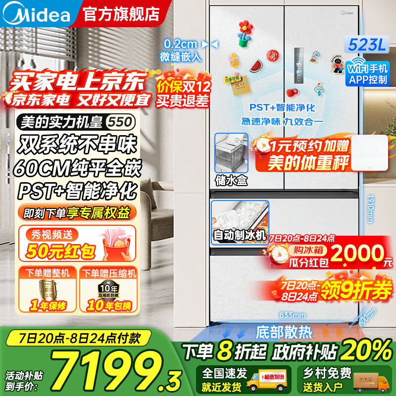 美的（Midea）M60系列机皇550法式多门风冷无霜超薄零嵌入双系统双循环自动制冰PST+超净科技一级变频大容量冰箱 